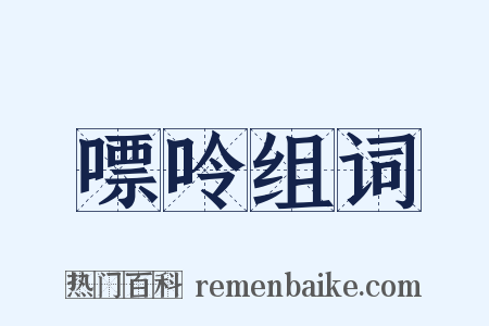 嘌呤组词是什么意思的图片